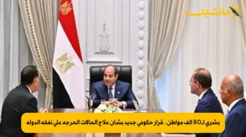 بشرى لـ80 ألف مواطن.. قرار حكومي جديد بشأن علاج الحالات الحرجة على نفقة الدولة 1